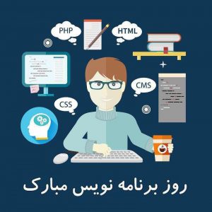 روز برنامه نويسان